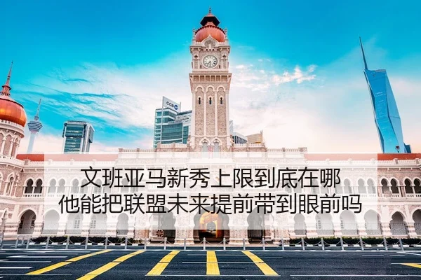 文班亚马新秀上限到底在哪 他能把联盟未来提前带到眼前吗
