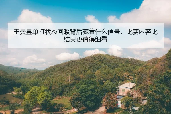 wang-man-yu-dan-da-zhuang-tai-hui-nuan-bei-hou-cang-zhe-shen-me-xin-hao-bi-sai-nei-rong-bi-jie-guo-geng-zhi-de-xi-kan-3-465.jpg